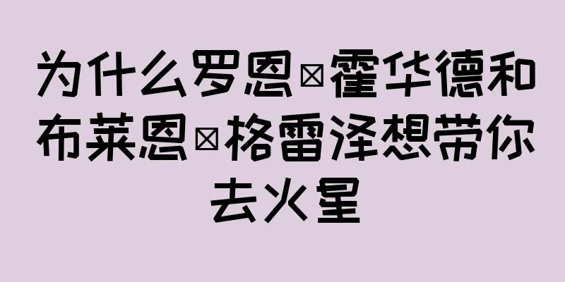 为什么罗恩·霍华德和布莱恩·格雷泽想带你去火星