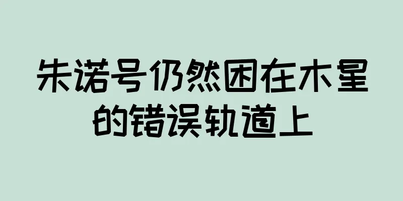 朱诺号仍然困在木星的错误轨道上