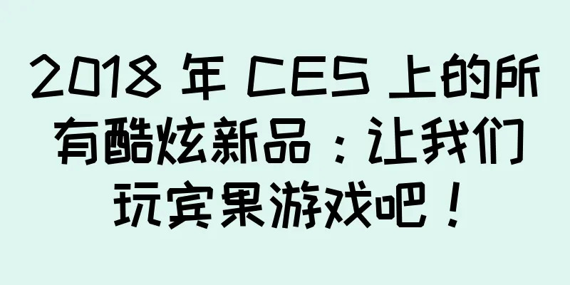 2018 年 CES 上的所有酷炫新品：让我们玩宾果游戏吧！