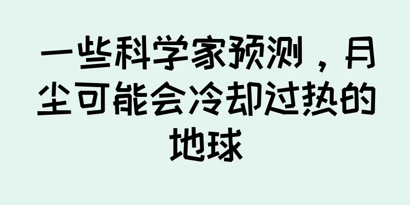 一些科学家预测，月尘可能会冷却过热的地球