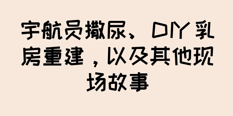 宇航员撒尿、DIY 乳房重建，以及其他现场故事