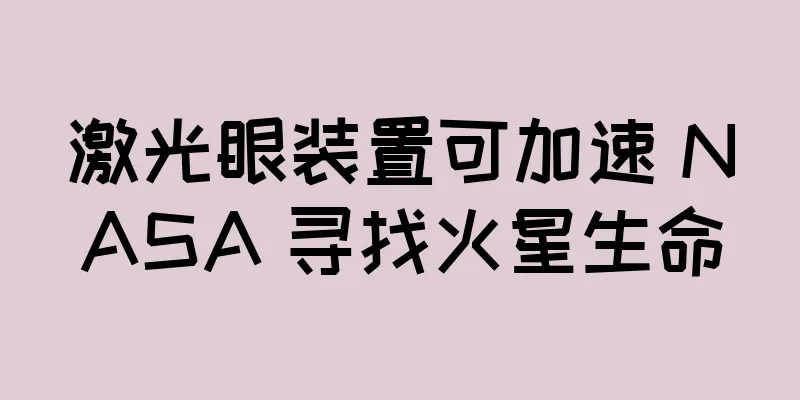 激光眼装置可加速 NASA 寻找火星生命