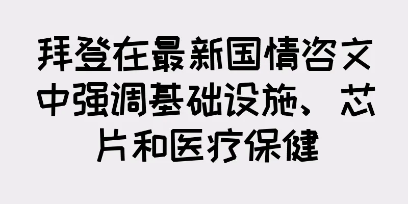 拜登在最新国情咨文中强调基础设施、芯片和医疗保健