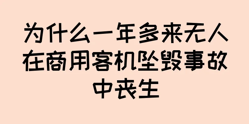 为什么一年多来无人在商用客机坠毁事故中丧生