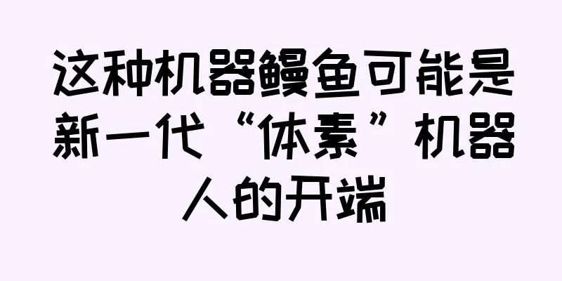 这种机器鳗鱼可能是新一代“体素”机器人的开端