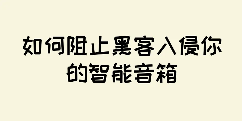 如何阻止黑客入侵你的智能音箱