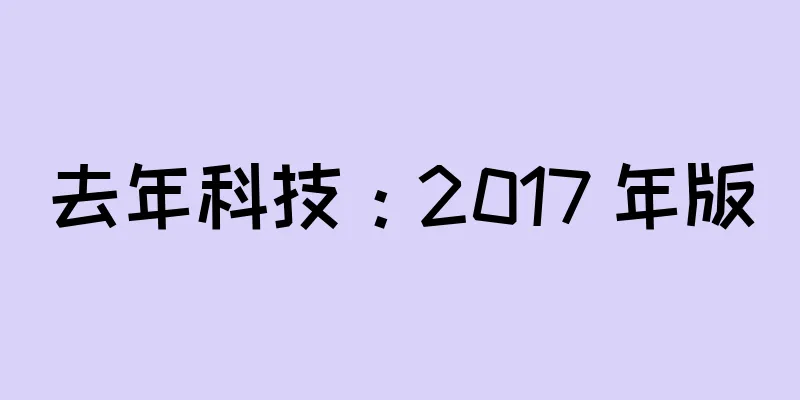 去年科技：2017 年版
