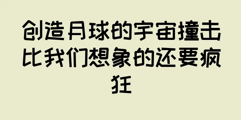 创造月球的宇宙撞击比我们想象的还要疯狂