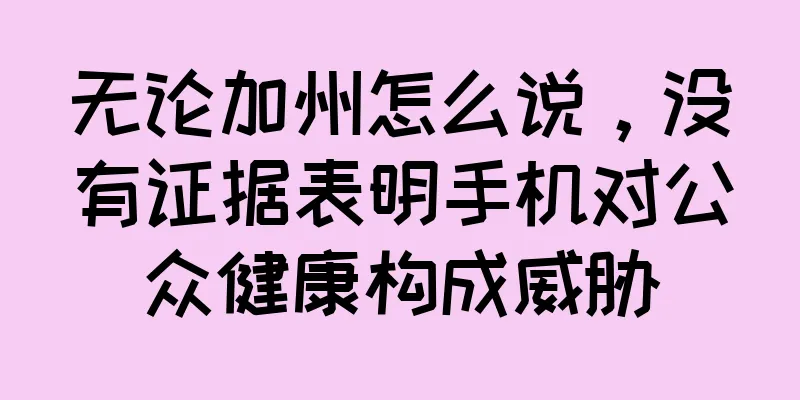 无论加州怎么说，没有证据表明手机对公众健康构成威胁