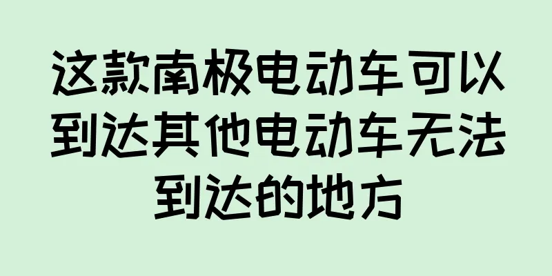 这款南极电动车可以到达其他电动车无法到达的地方