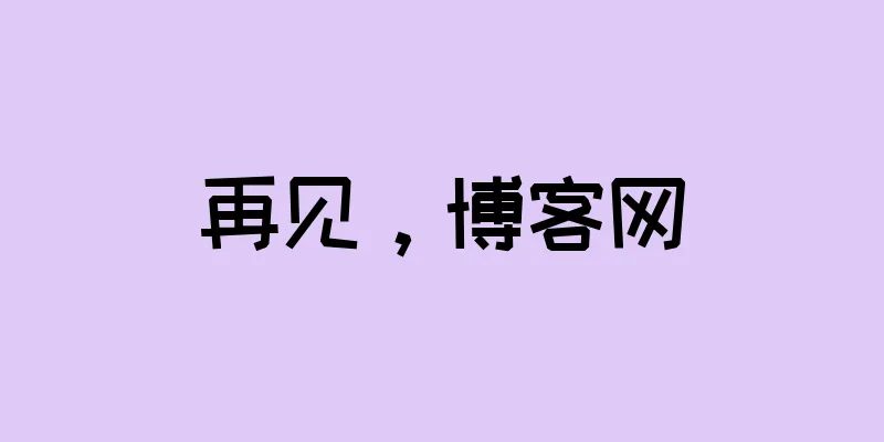 再见，博客网