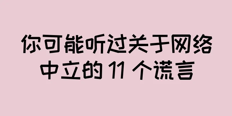 你可能听过关于网络中立的 11 个谎言