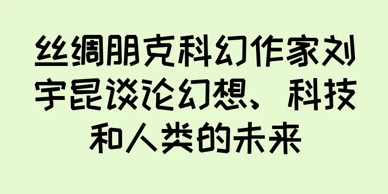 丝绸朋克科幻作家刘宇昆谈论幻想、科技和人类的未来