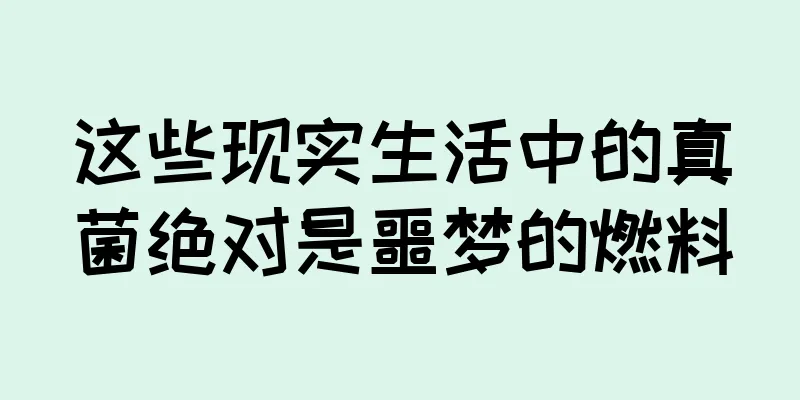 这些现实生活中的真菌绝对是噩梦的燃料
