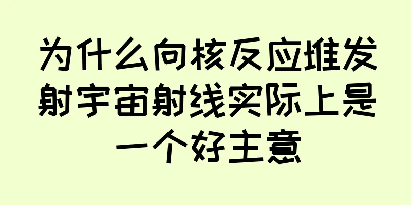 为什么向核反应堆发射宇宙射线实际上是一个好主意