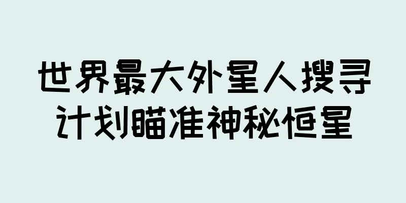 世界最大外星人搜寻计划瞄准神秘恒星