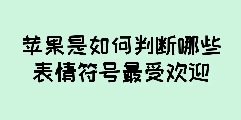 苹果是如何判断哪些表情符号最受欢迎