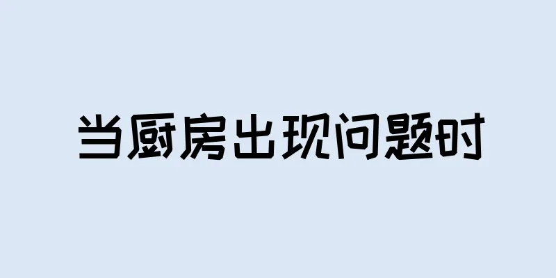 当厨房出现问题时