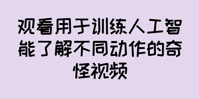 观看用于训练人工智能了解不同动作的奇怪视频