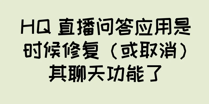 HQ 直播问答应用是时候修复（或取消）其聊天功能了