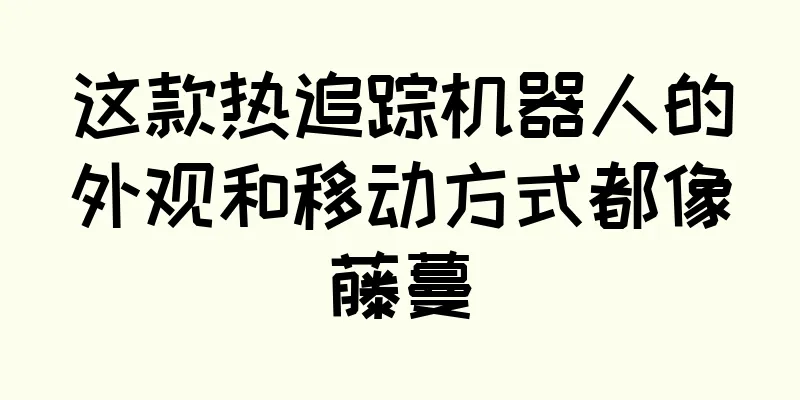 这款热追踪机器人的外观和移动方式都像藤蔓