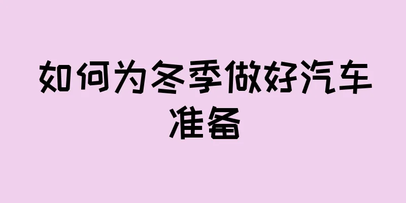 如何为冬季做好汽车准备