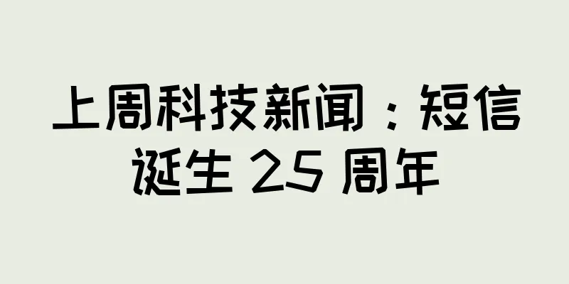 上周科技新闻：短信诞生 25 周年