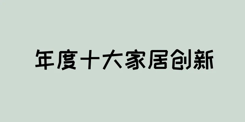 年度十大家居创新