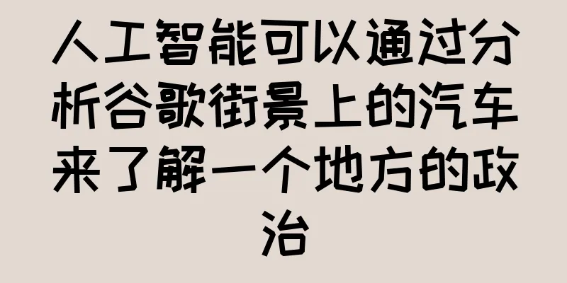 人工智能可以通过分析谷歌街景上的汽车来了解一个地方的政治