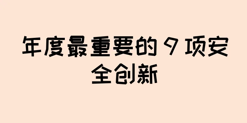 年度最重要的 9 项安全创新