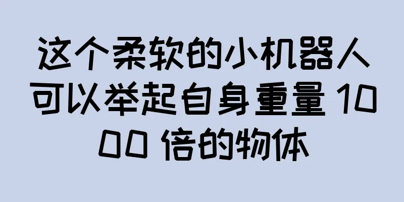 这个柔软的小机器人可以举起自身重量 1000 倍的物体