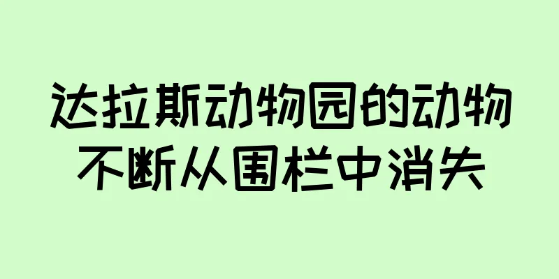 达拉斯动物园的动物不断从围栏中消失
