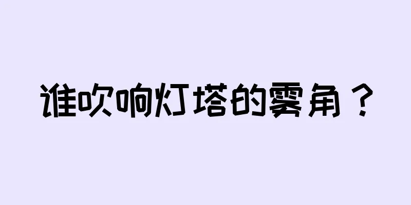 谁吹响灯塔的雾角？