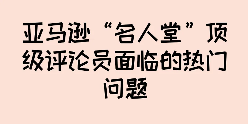 亚马逊“名人堂”顶级评论员面临的热门问题