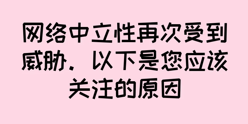 网络中立性再次受到威胁。以下是您应该关注的原因