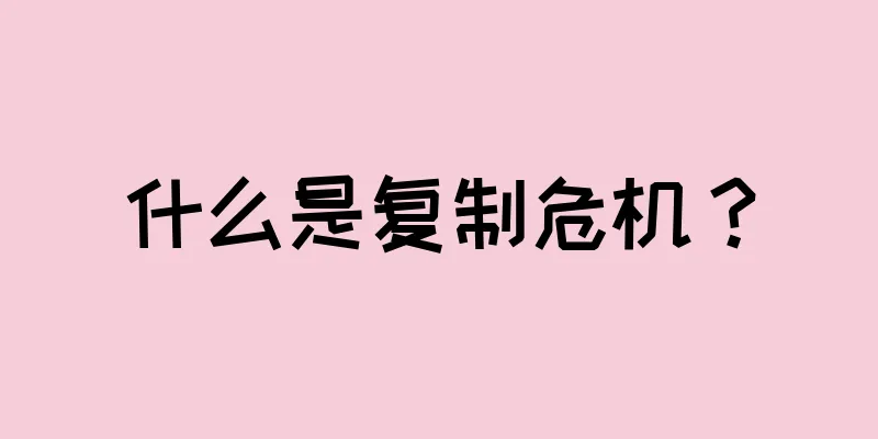 什么是复制危机？