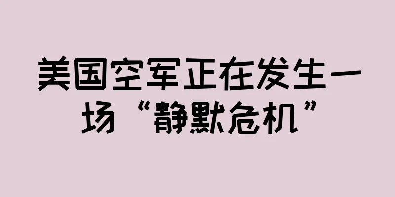 美国空军正在发生一场“静默危机”