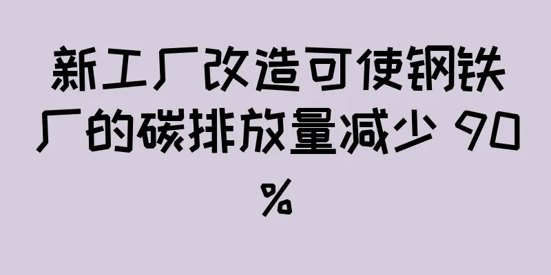 新工厂改造可使钢铁厂的碳排放量减少 90%