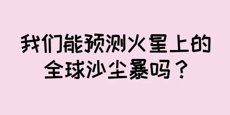 我们能预测火星上的全球沙尘暴吗？