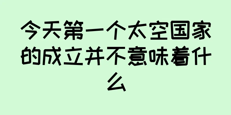 今天第一个太空国家的成立并不意味着什么