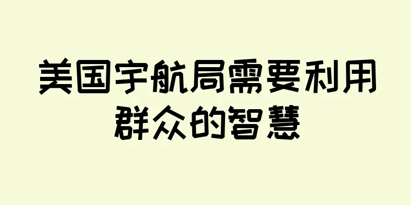 美国宇航局需要利用群众的智慧