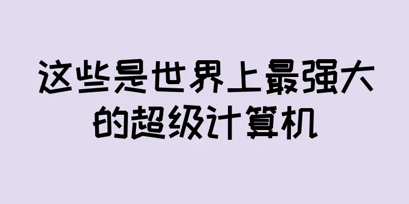 这些是世界上最强大的超级计算机