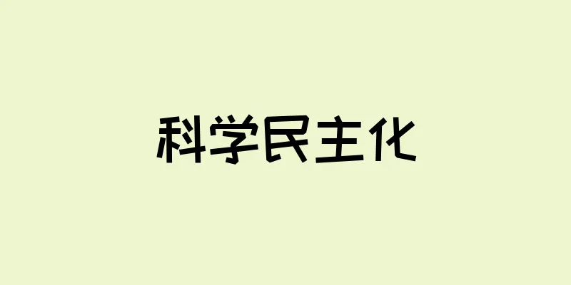 科学民主化