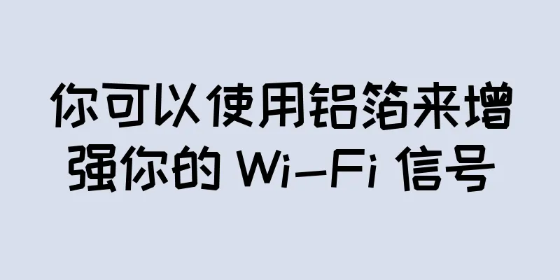 你可以使用铝箔来增强你的 Wi-Fi 信号