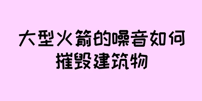 大型火箭的噪音如何摧毁建筑物