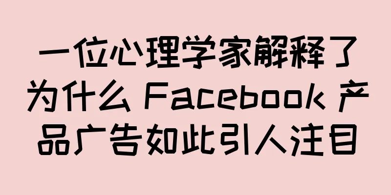 一位心理学家解释了为什么 Facebook 产品广告如此引人注目