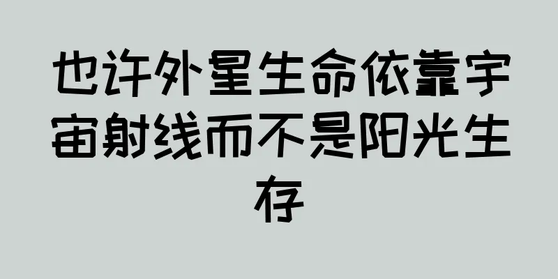 也许外星生命依靠宇宙射线而不是阳光生存