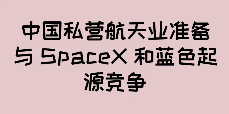 中国私营航天业准备与 SpaceX 和蓝色起源竞争