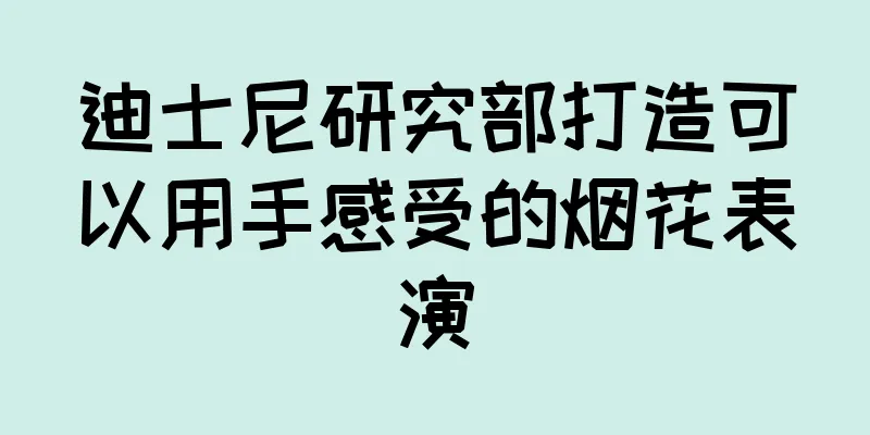 迪士尼研究部打造可以用手感受的烟花表演