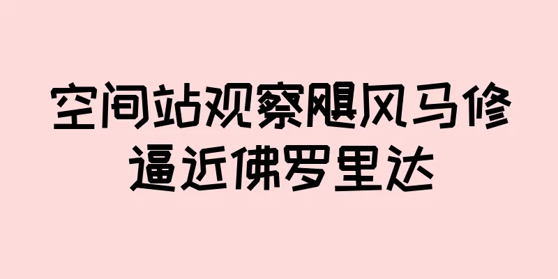 空间站观察飓风马修逼近佛罗里达